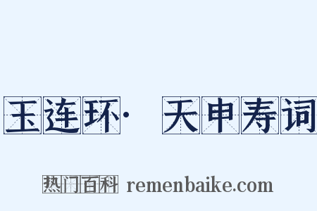 玉连环·天申寿词是什么意思的图片